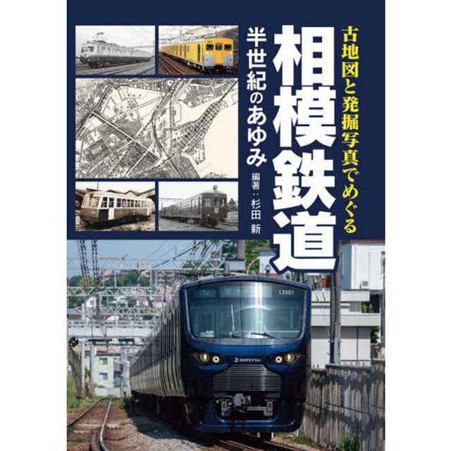 古地図と発掘写真でめぐる相模鉄道半世紀のあゆみ