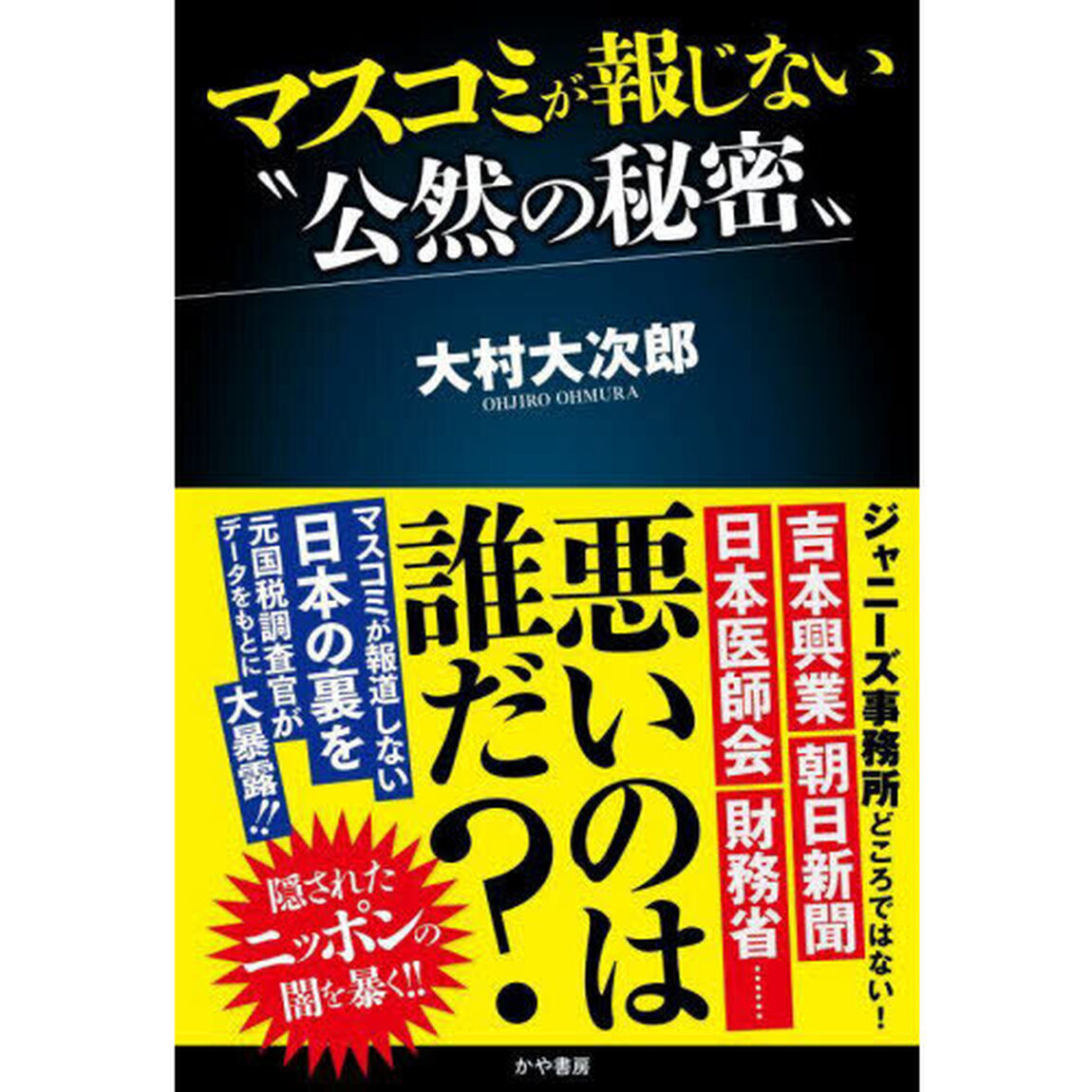 マスコミが報じない&ldquo;公然の秘密&rdquo;