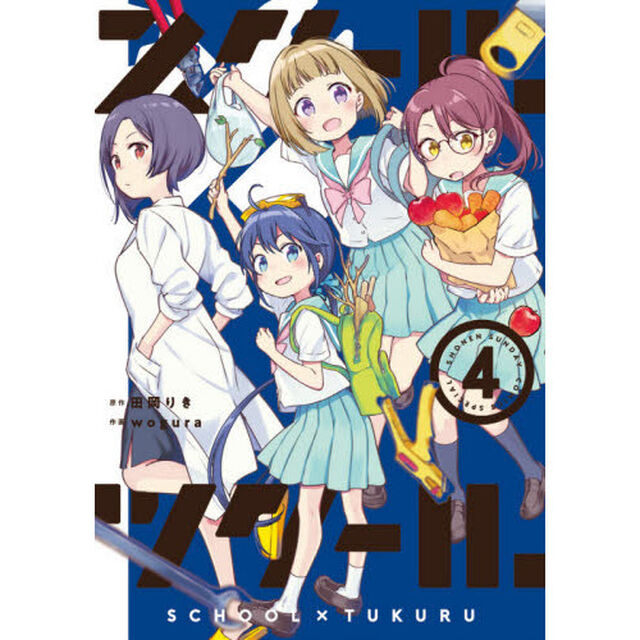 スクール&times;ツクール　４