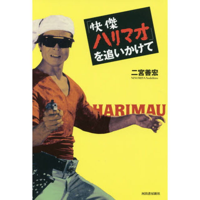 「快傑ハリマオ」を追いかけて