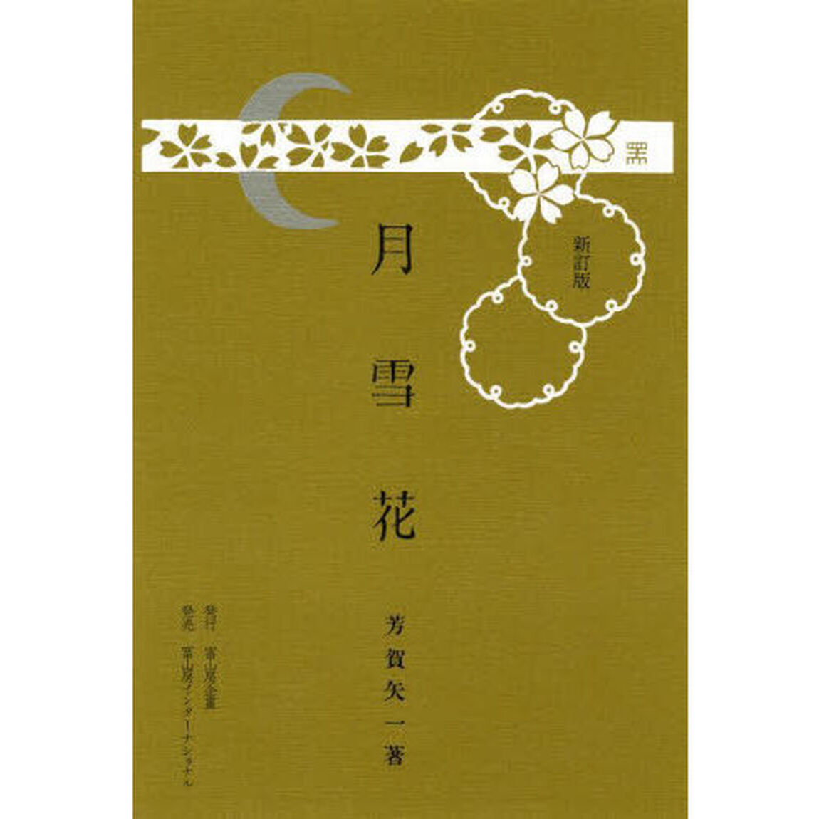 月雪花「新訂版」