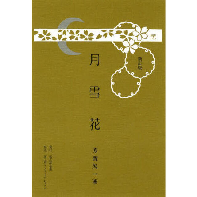 月雪花「新訂版」