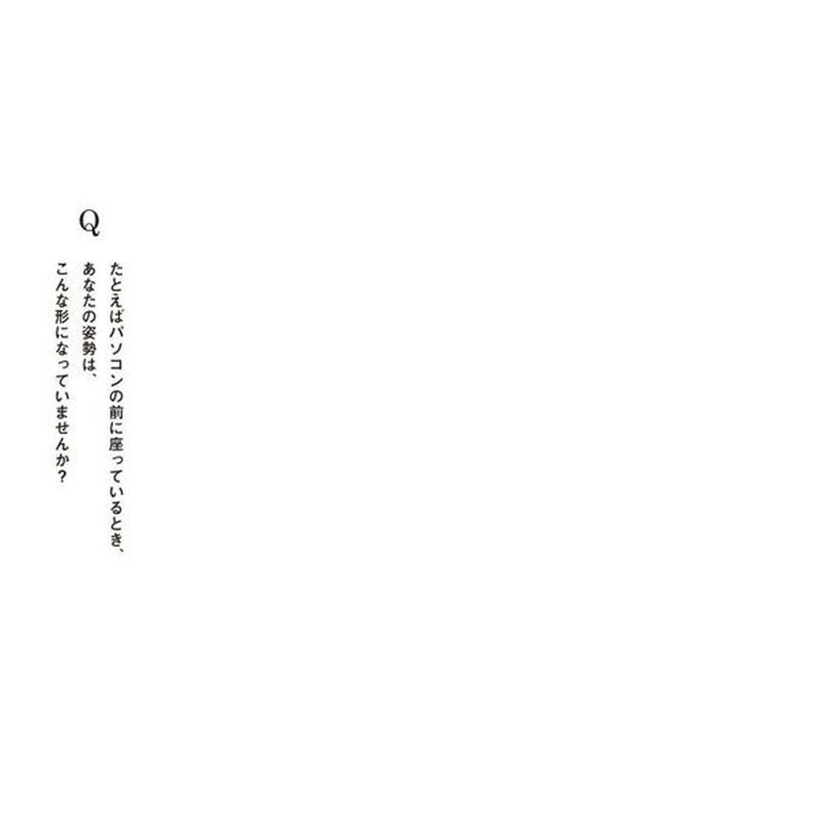 肩こり・腰痛が消えて仕事がはかどる究極の座り方