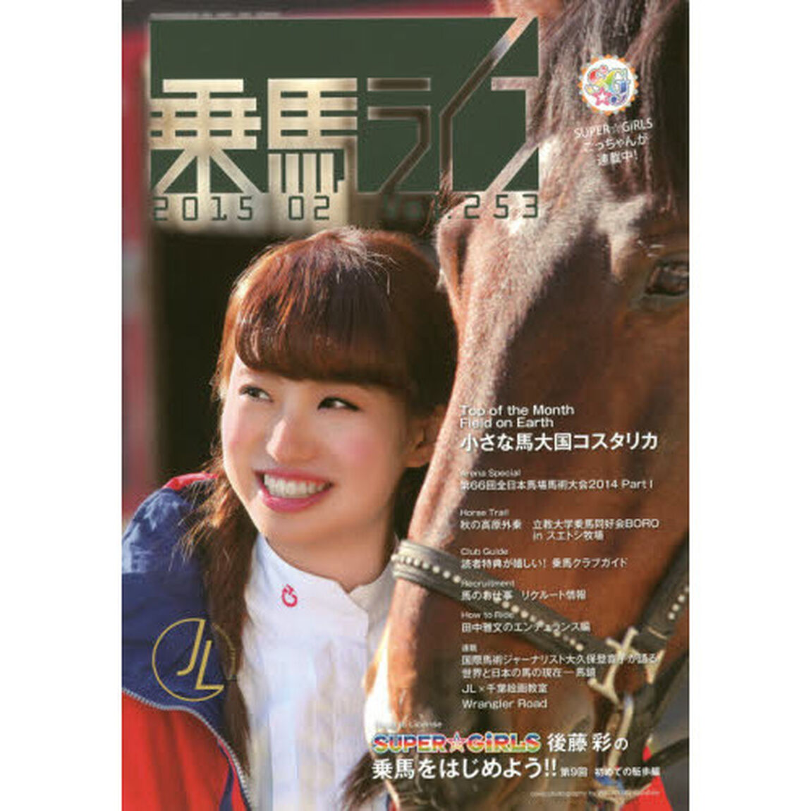 乗馬ライフ　Ｖｏｌ．２５３（２０１５－０２）「馬といっしょなら心も身体もポカポカ！真冬も乗馬を楽しもう！」