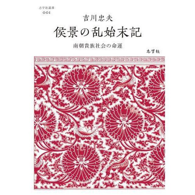 侯景の乱始末記　南朝貴族社会の命運