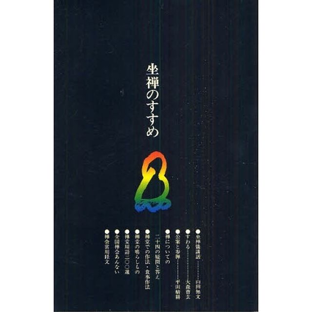 坐禅のすすめ「８版」