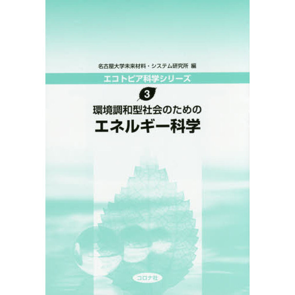 環境調和型社会のためのエネルギー科学