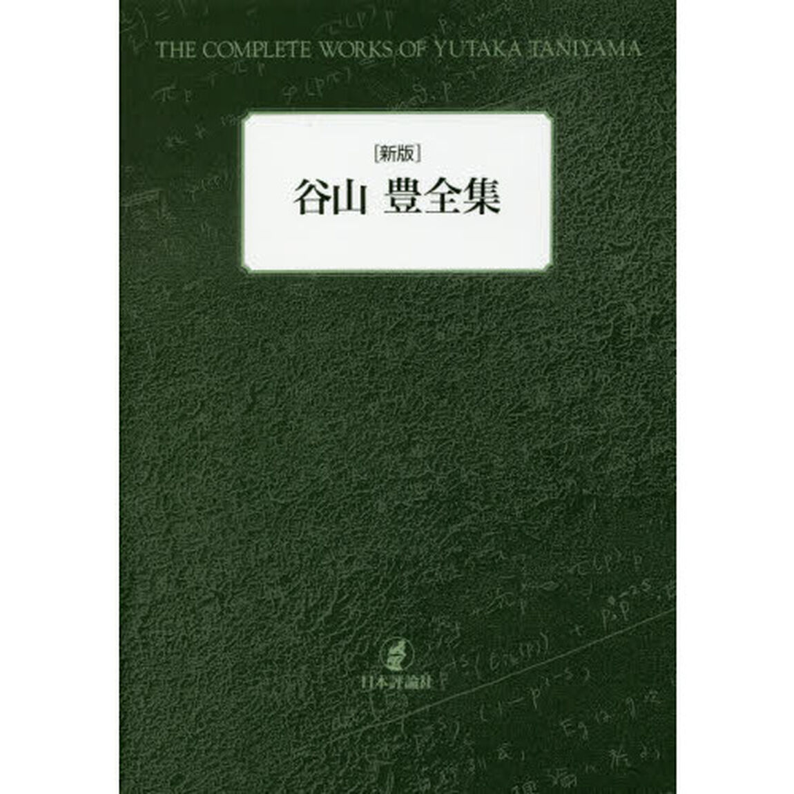 谷山豊全集「新版」