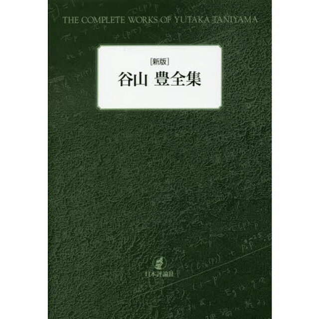 谷山豊全集「新版」