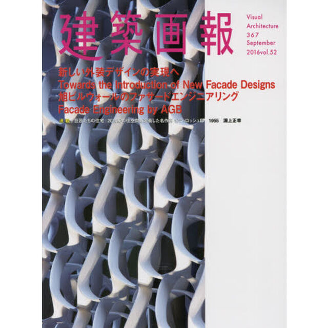 建築画報　３６７（２０１６．９）「新しい外装デザインの実現へ　旭ビルウォールのファサードエンジニアリング」