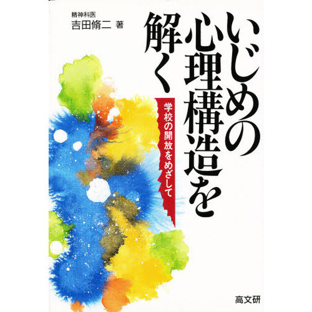 いじめの心理構造を解く　学校の開放をめざして