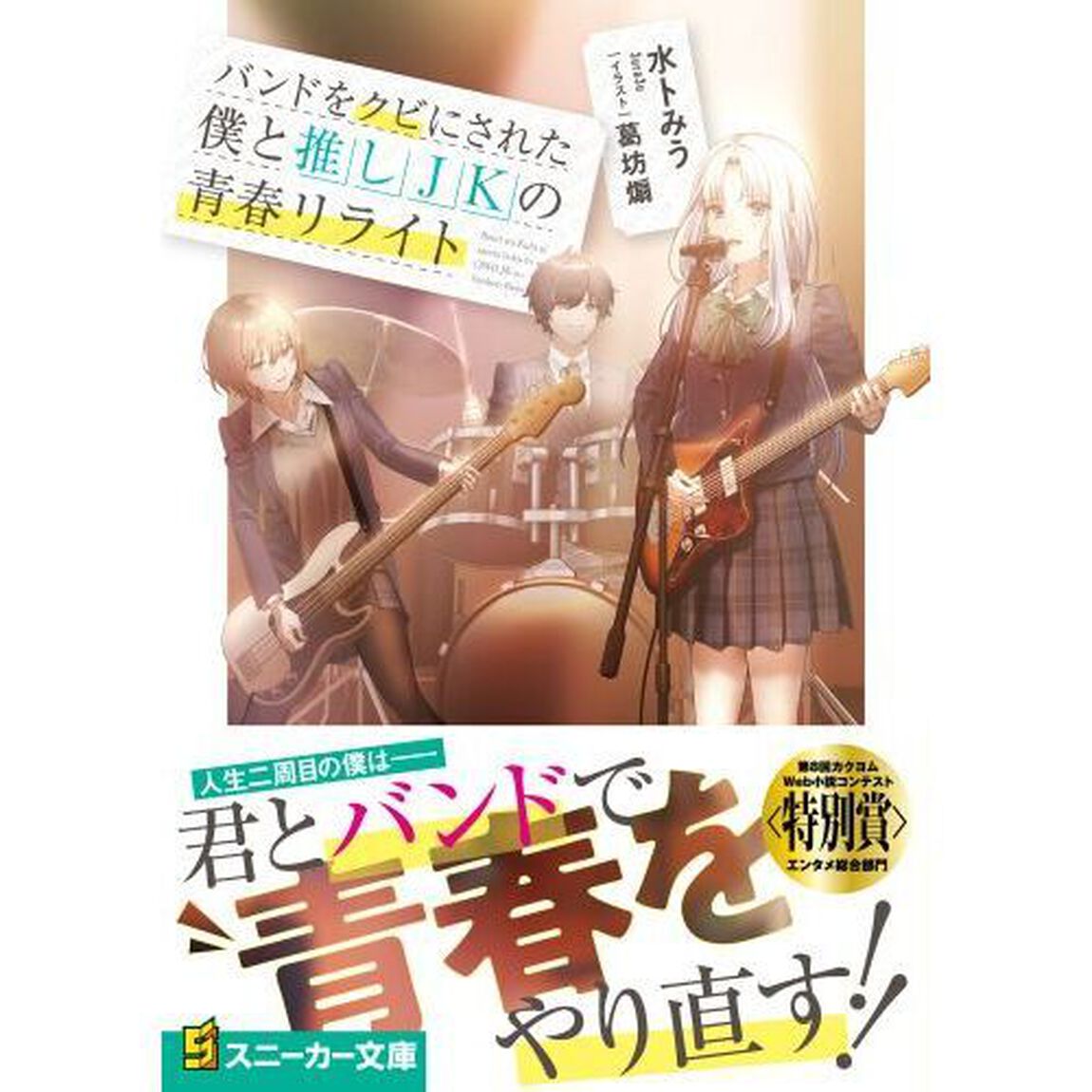バンドをクビにされた僕と推しＪＫの青春リライト