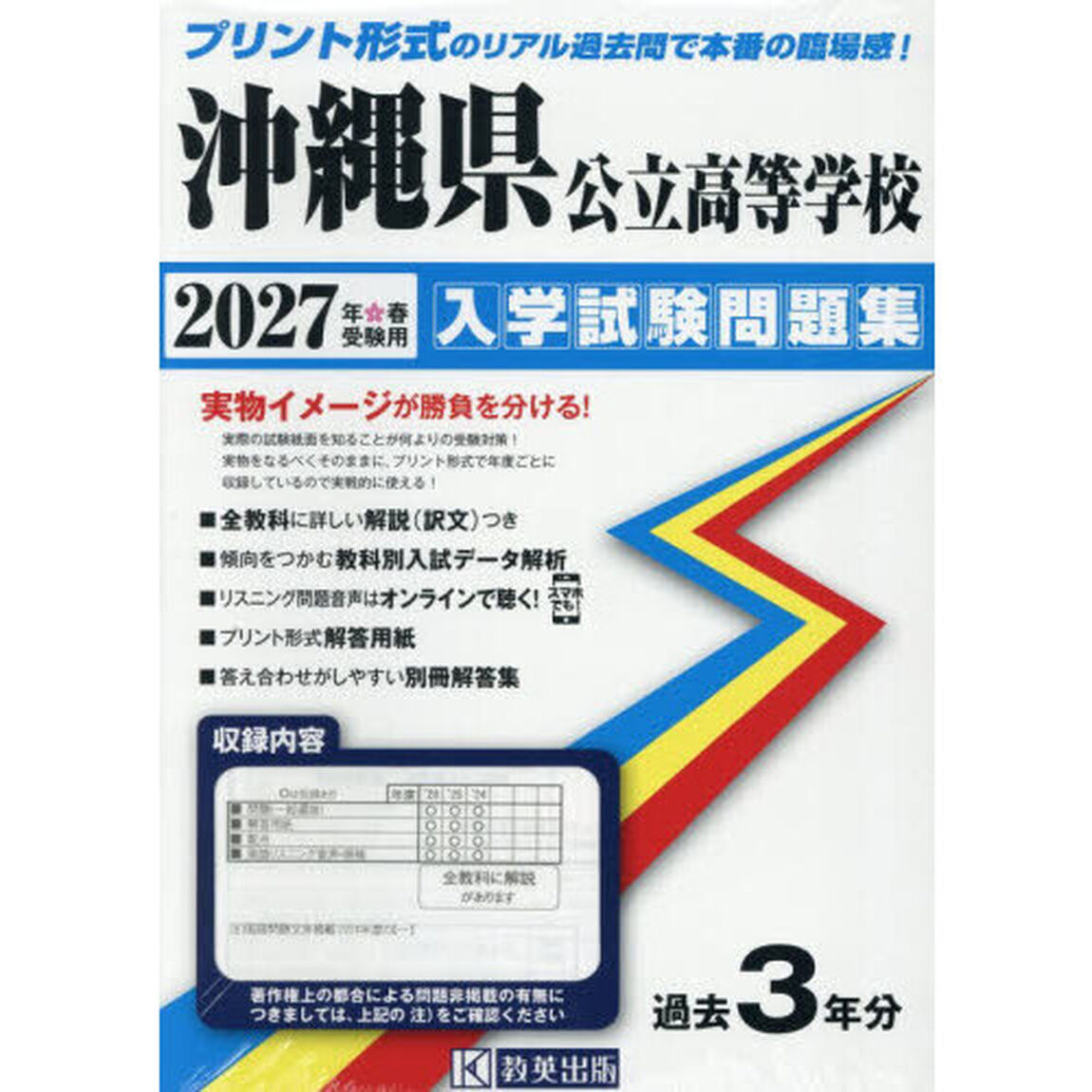 &rsquo;２７　沖縄県公立高等学校入学試験問題集