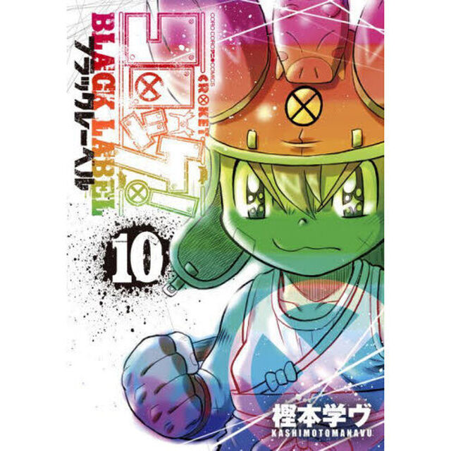 コロッケ！ＢＬＡＣＫ　ＬＡＢＥＬ　１０