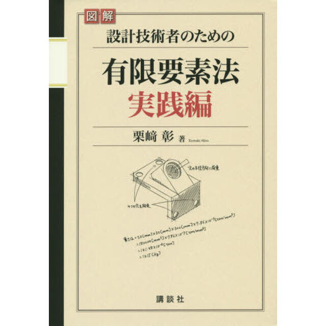 図解設計技術者のための有限要素法　実践編