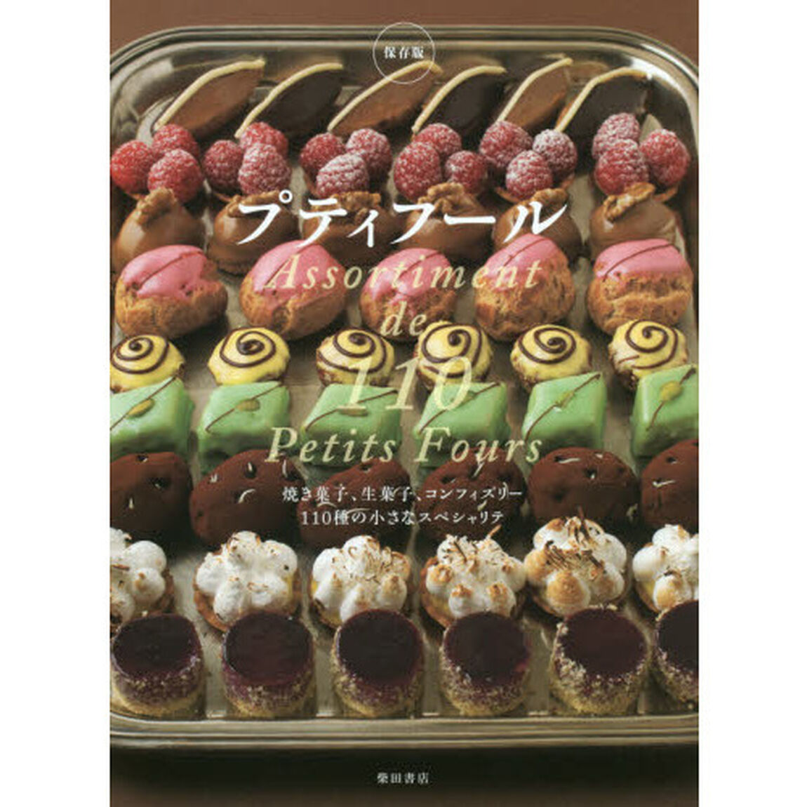 プティフール　保存版　焼き菓子、生菓子、コンフィズリー１１０種の小さなスペシャリテ