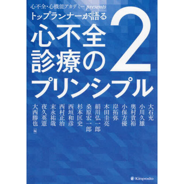 トップランナーが語る心不全診療のプリンシプル　心不全・心機能アカデミーｐｒｅｓｅｎｔｓ　２