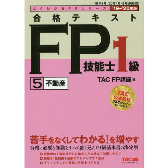 合格テキストＦＰ技能士１級　&rsquo;１９－&rsquo;２０年版５「不動産」