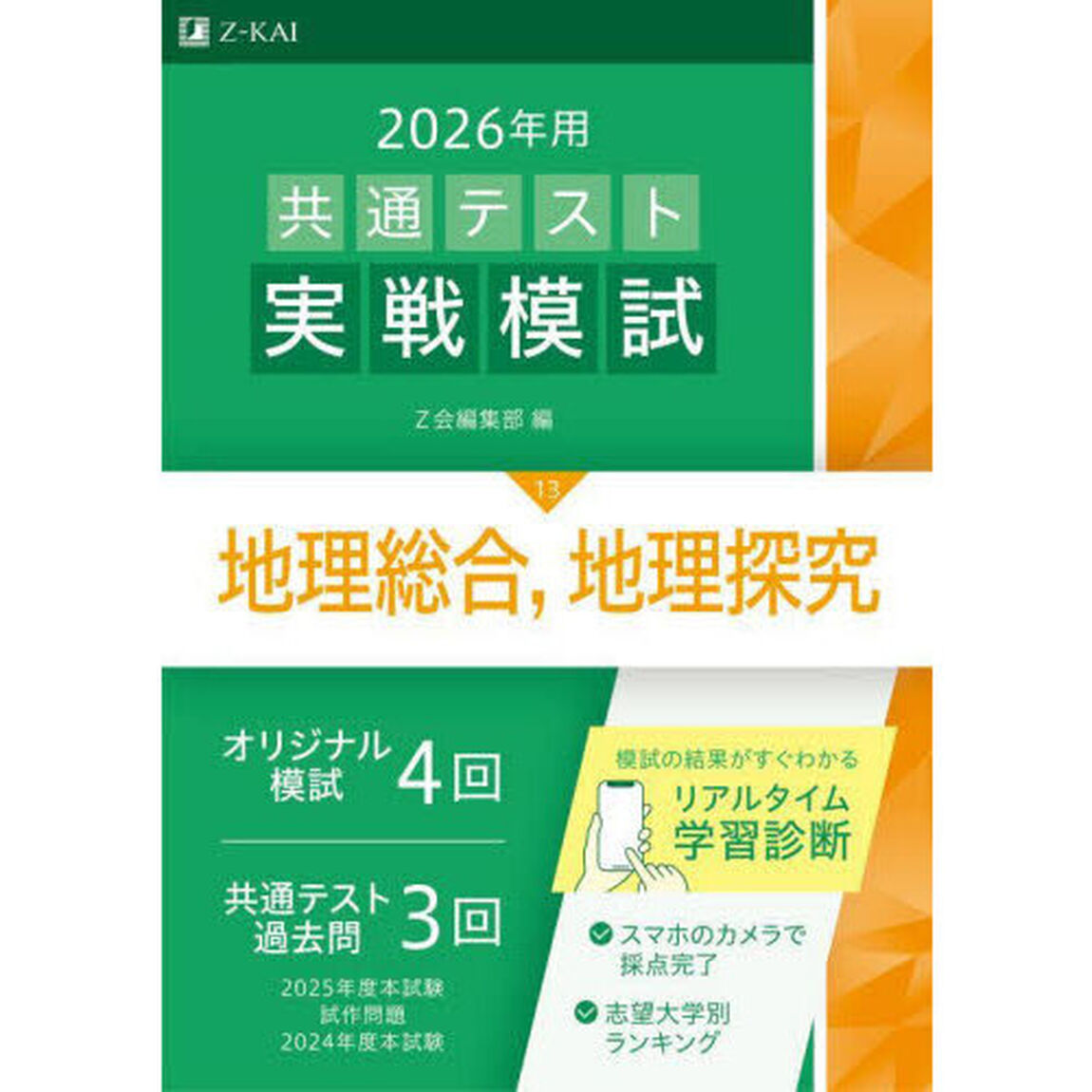 ２０２６年用共通テスト実戦模試　１３「地理総合，地理探究」