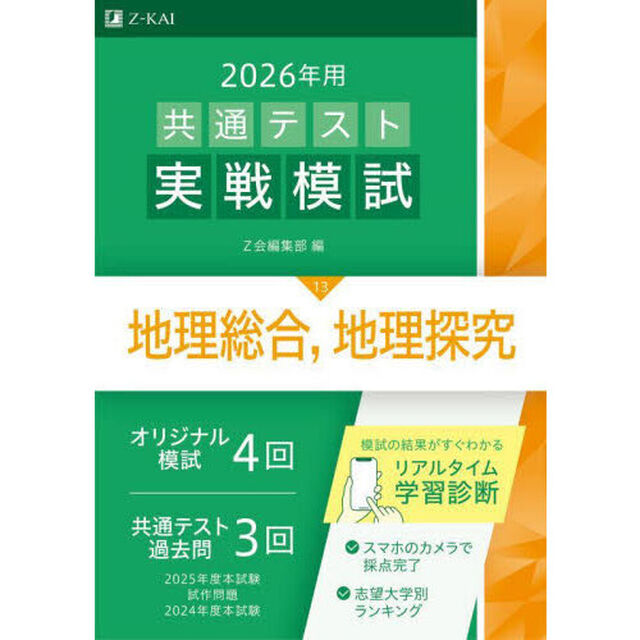 ２０２６年用共通テスト実戦模試　１３「地理総合，地理探究」
