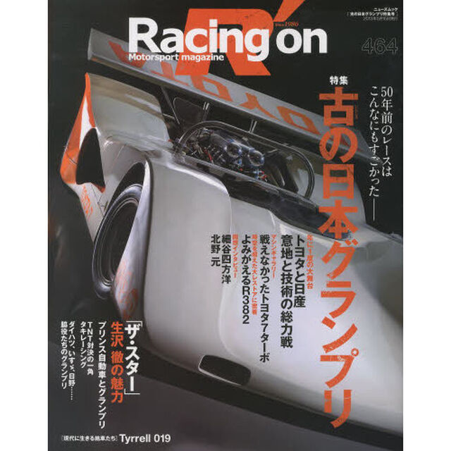 Ｒａｃｉｎｇ　ｏｎ　Ｍｏｔｏｒｓｐｏｒｔ　ｍａｇａｚｉｎｅ　４６４「〈特集〉古の日本グランプリ」