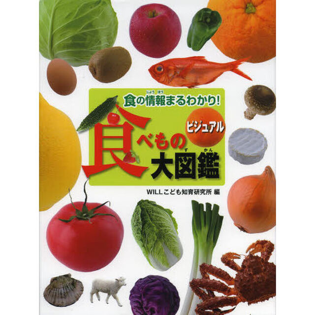 ビジュアル食べもの大図鑑　食の情報まるわかり！