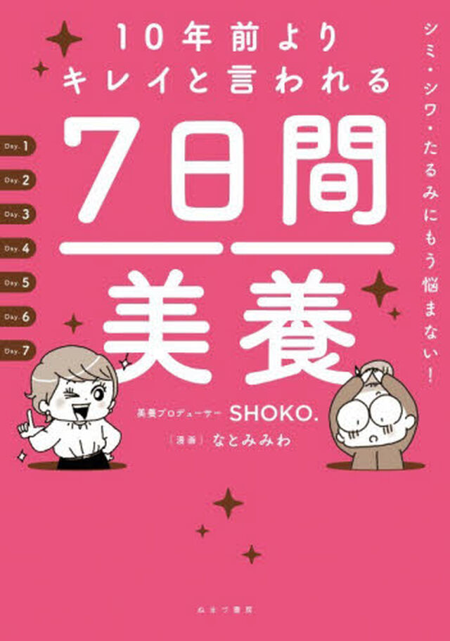 １０年前よりキレイと言われる７日間美養　シミ・シワ・たるみにもう悩まない！