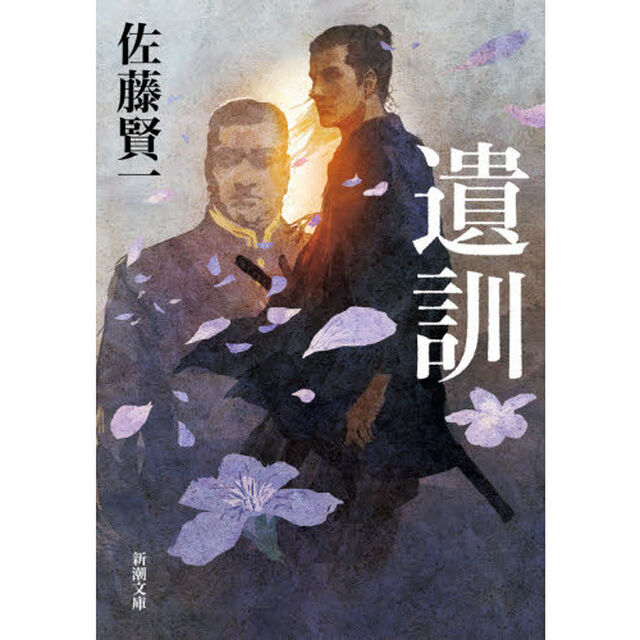 遺訓