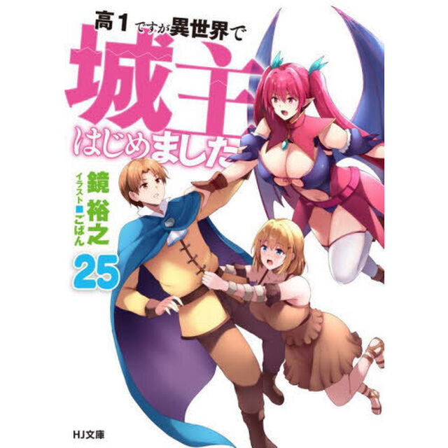 高１ですが異世界で城主はじめました　２５