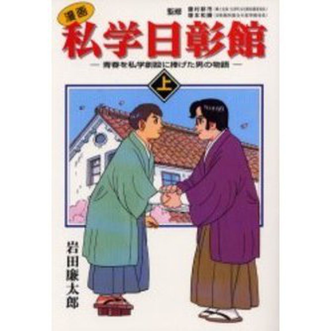 〈漫画〉私学日彰館　青春を私学創設に捧げた男の物語　上