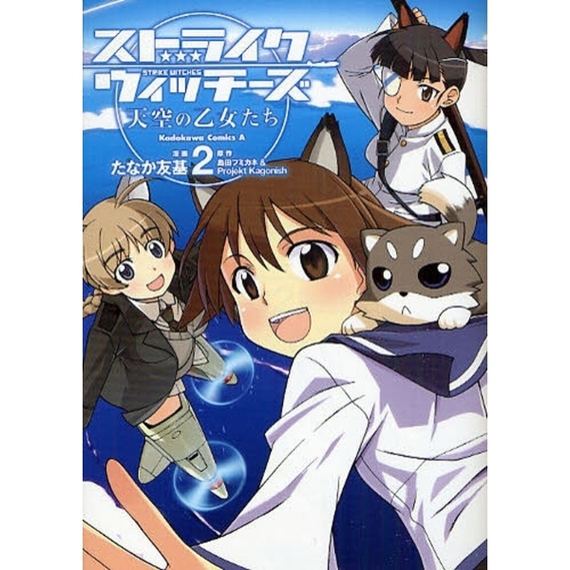 ストライクウィッチーズ天空の乙女たち　２