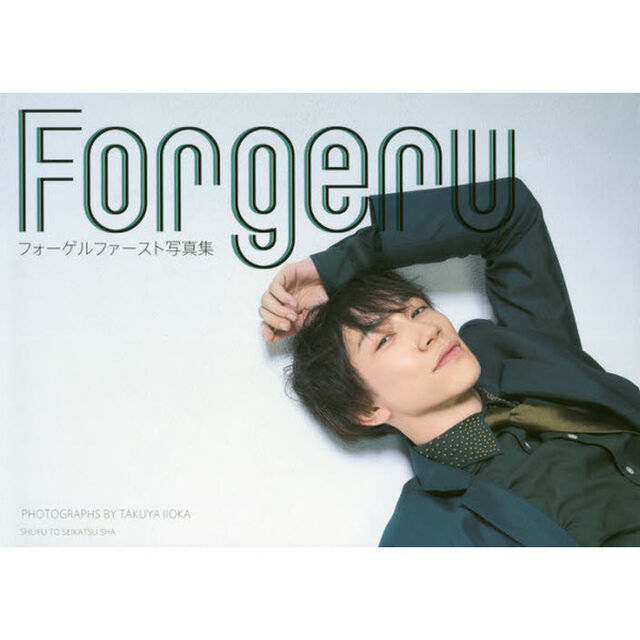 Ｆｏｒｇｅｒｕ　フォーゲルファースト写真集