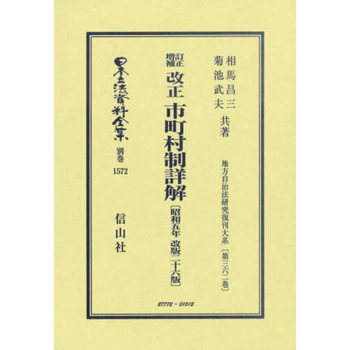 日本立法資料全集　別巻１５７２「復刻版」「訂正増補改正市町村制詳解」