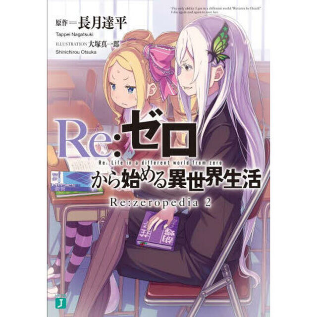Ｒｅ：ゼロから始める異世界生活　Ｒｅ：ｚｅｒｏｐｅｄｉａ　２