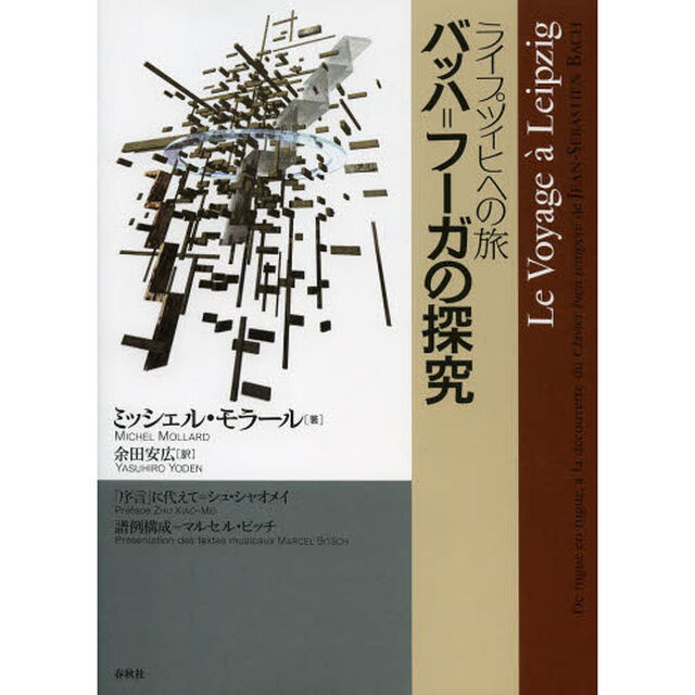 ライプツィヒへの旅バッハ＝フーガの探究