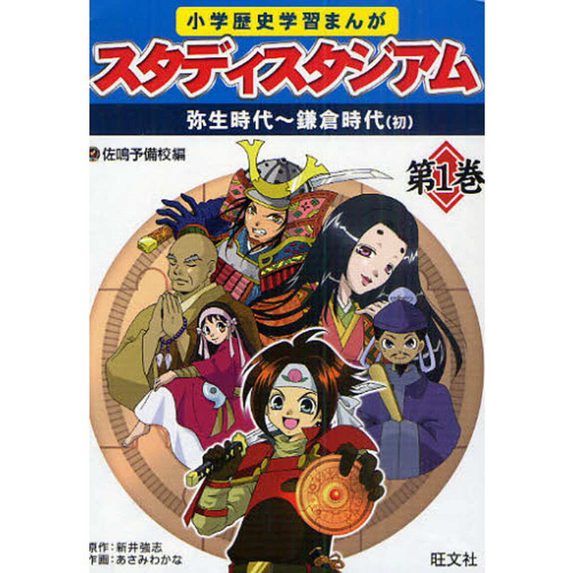 小学歴史学習まんがスタディスタジアム　第１巻「弥生時代〜鎌倉時代〈初〉」