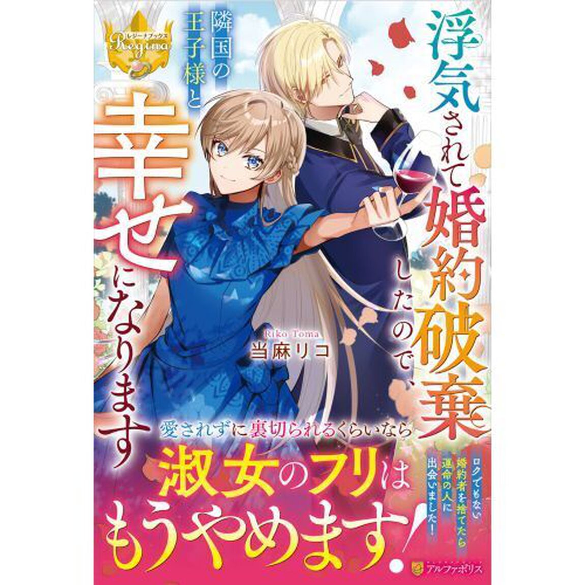 浮気されて婚約破棄したので、隣国の王子様と幸せになります