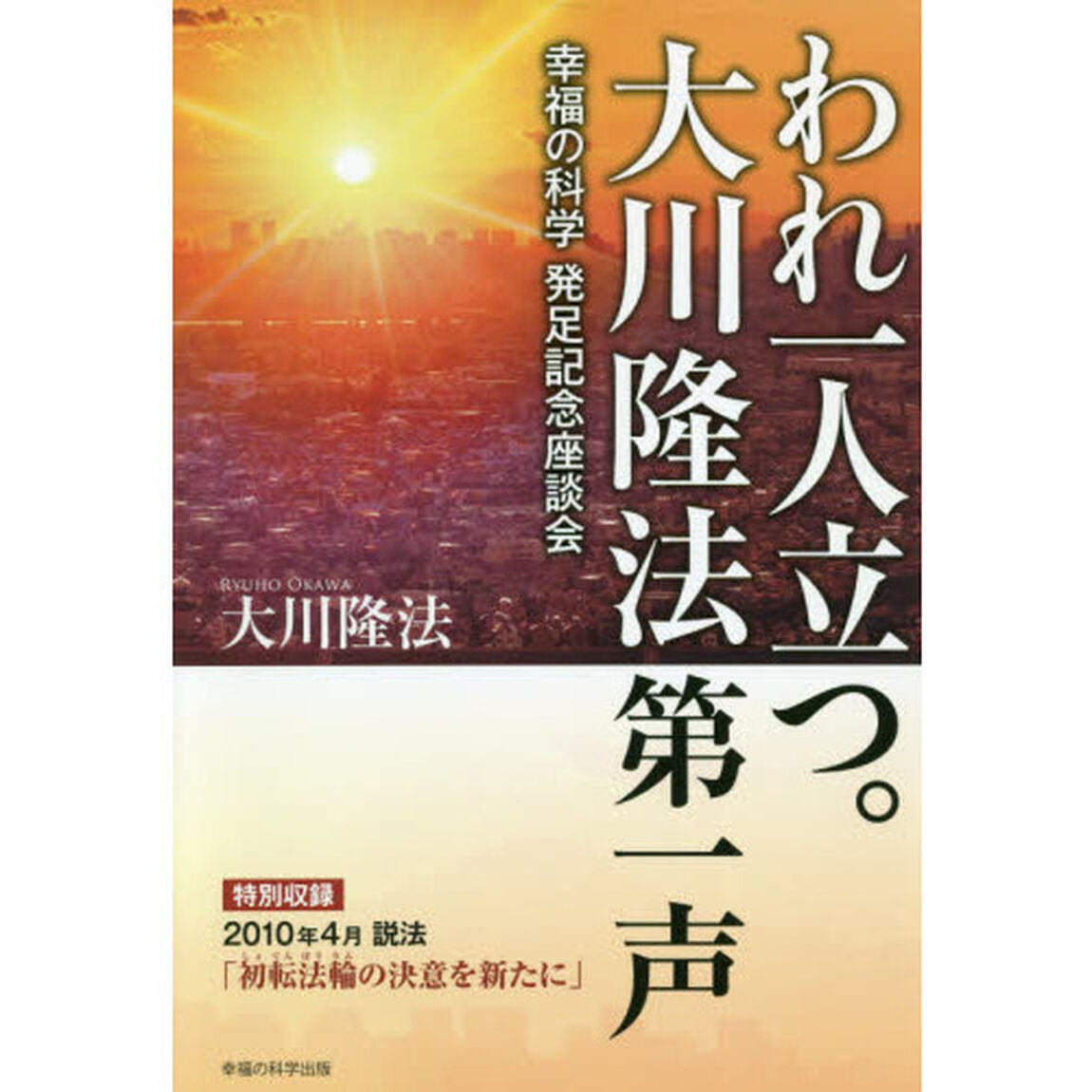 われ一人立つ。大川隆法第一声　幸福の科学発足記念座談会