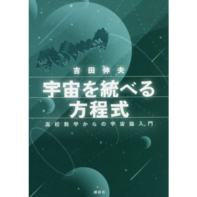 宇宙を統べる方程式　高校数学からの宇宙論入門