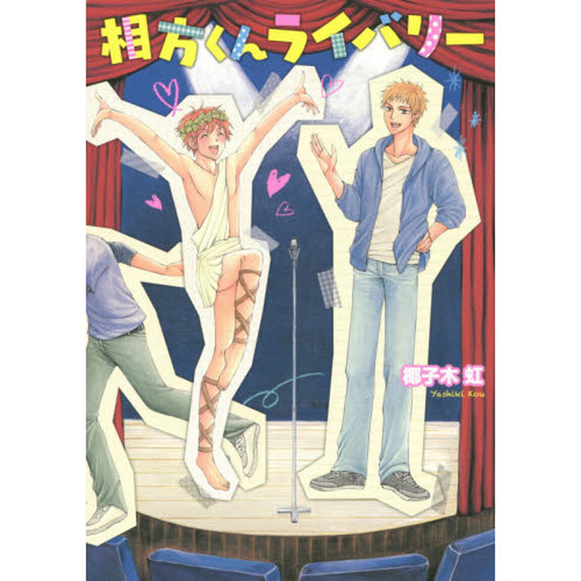 相方くんライバリー