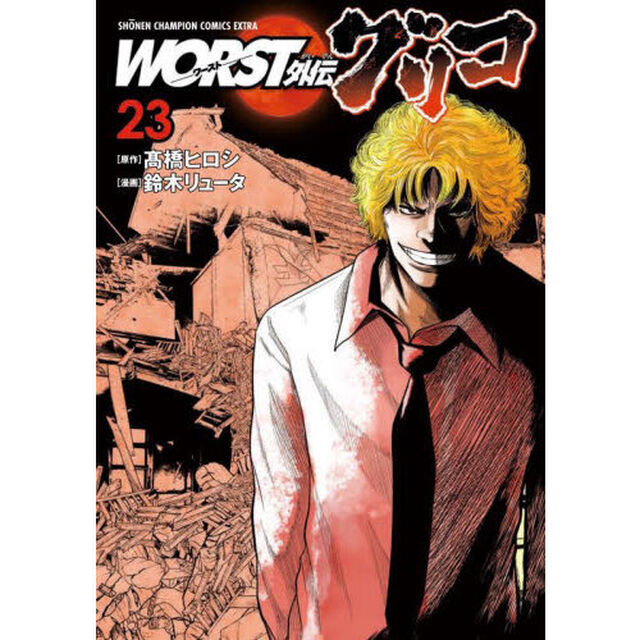 ＷＯＲＳＴ外伝グリコ　２３
