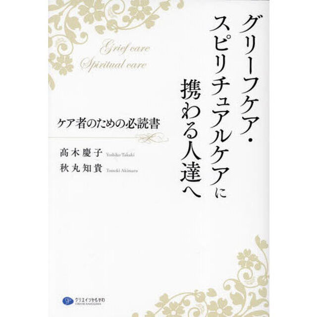 グリーフケア・スピリチュアルケアに携わる人達へ　ケア者のための必読書