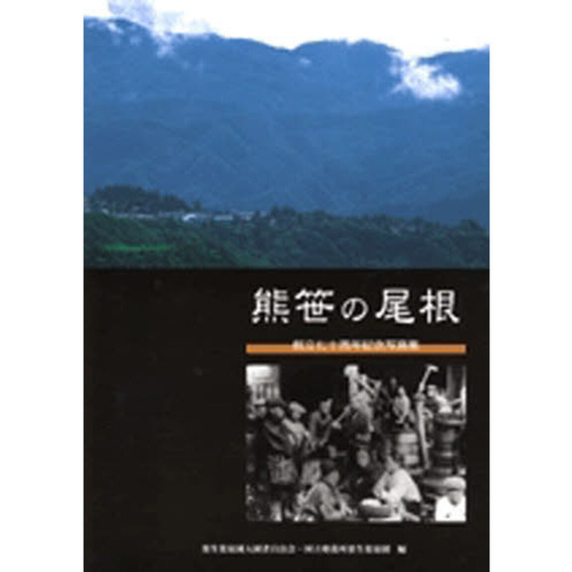 熊笹の尾根　栗生楽泉園創立七十周年記念写