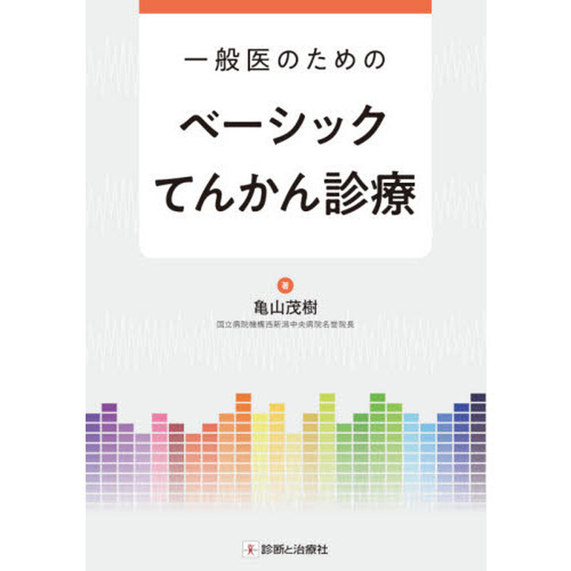 一般医のためのベーシックてんかん診療
