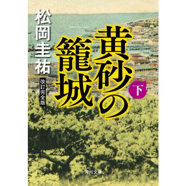 黄砂の籠城　下「改訂完全版」