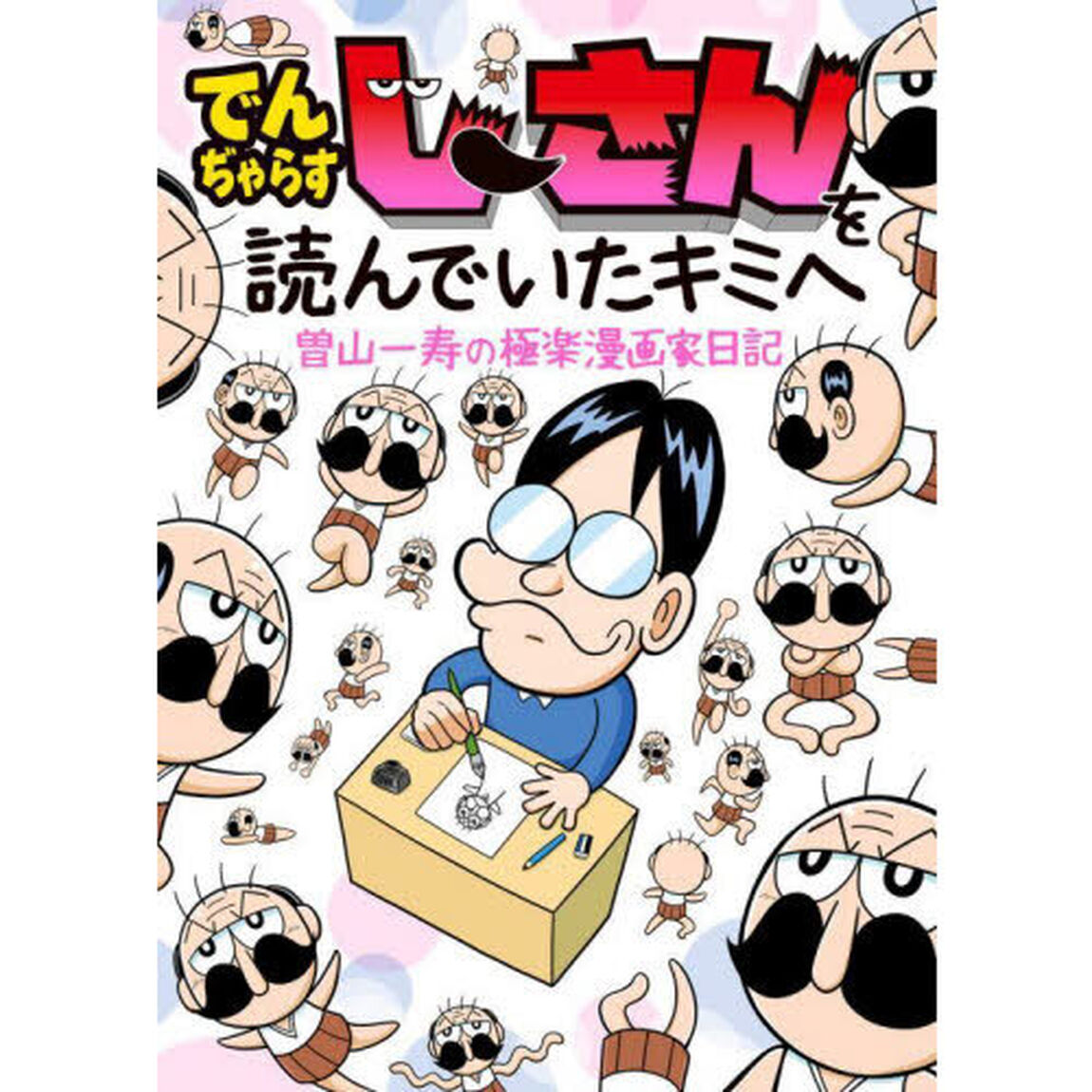 でんぢゃらすじーさんを読んでいたキミへ　曽山一寿の極楽漫画家日記