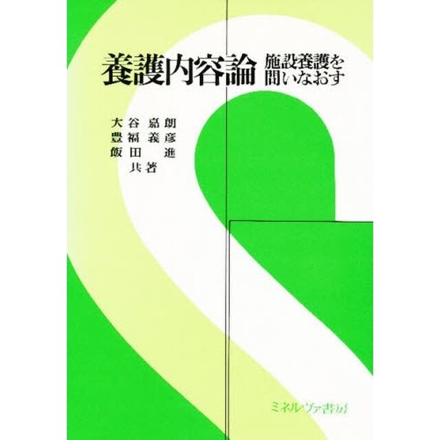 養護内容論　施設養護を問いなおす