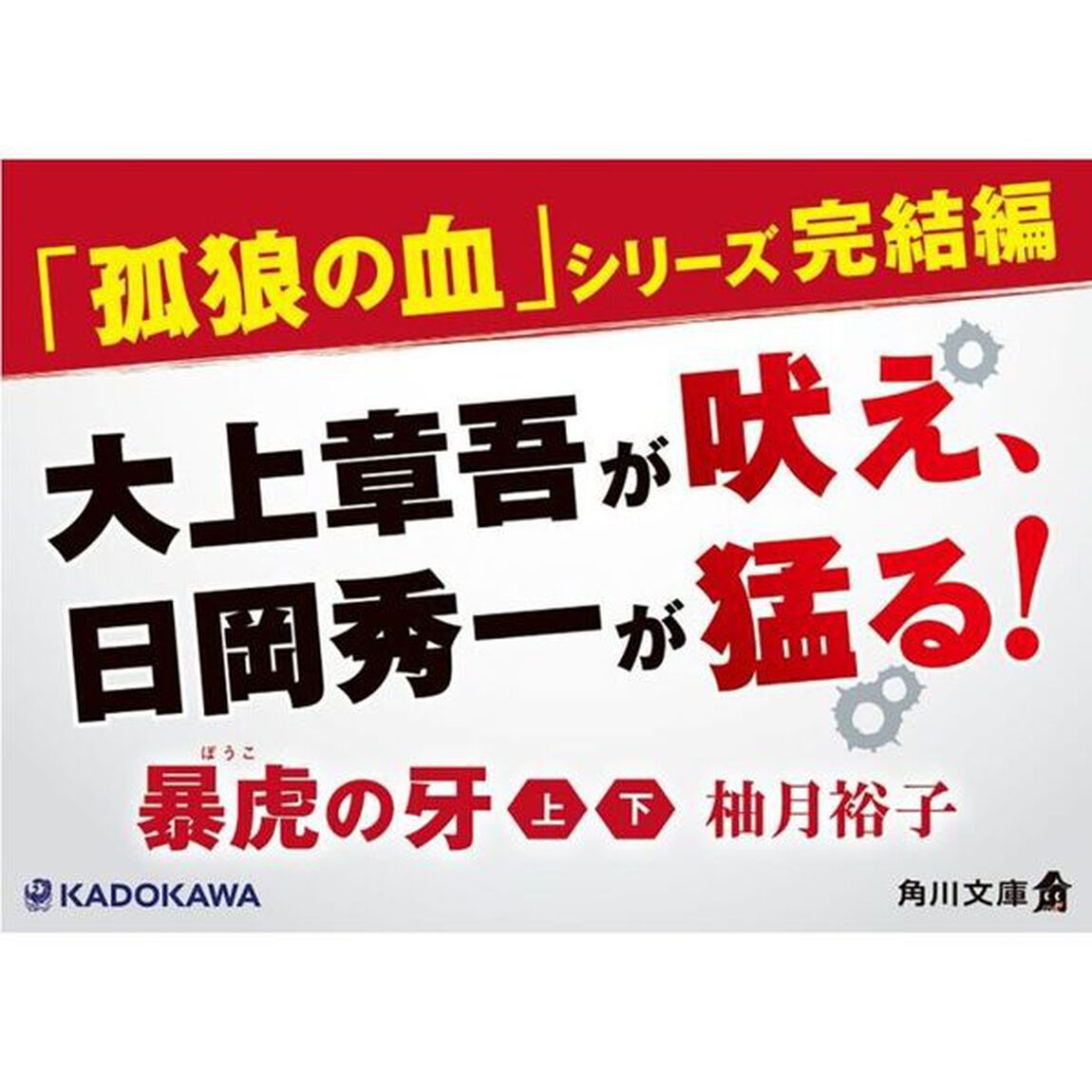 暴虎の牙　下