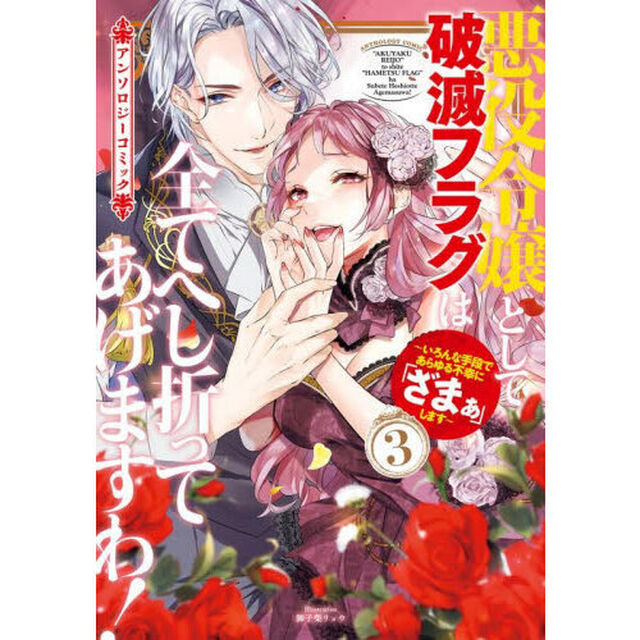 悪役令嬢として破滅フラグは全てへし折ってあげますわ！〜いろんな手段であらゆる不幸に「ざまぁ」します〜　アンソロジーコミック　３
