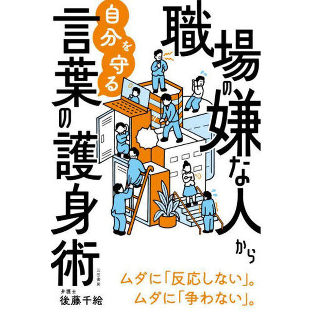 職場の嫌な人から自分を守る言葉の護身術